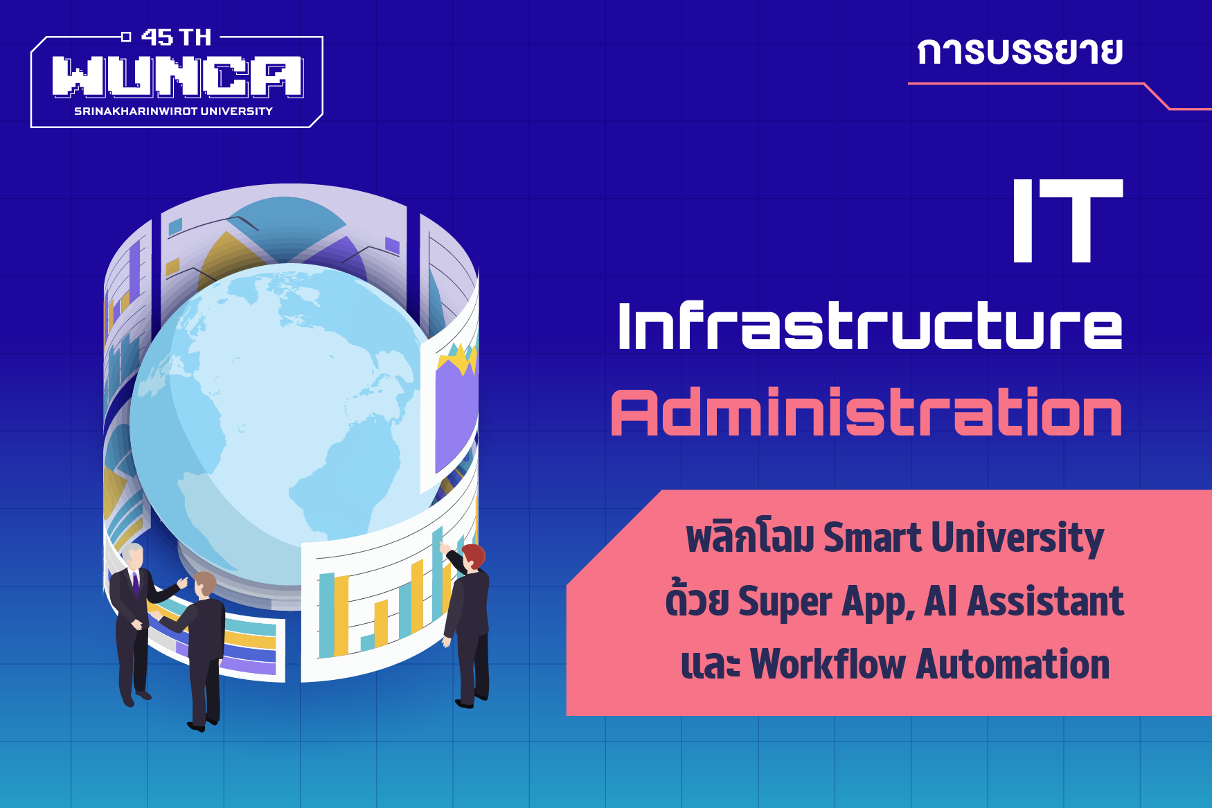 พลิกโฉม Smart University ด้วย Super App, AI Assistant และ Workflow Automation